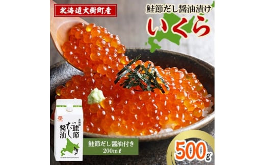 
北海道鮭節だし醤油漬けいくら500g|創業230余年の醤油屋がこだわりぬいた　いくらの醤油漬け【1400243】
