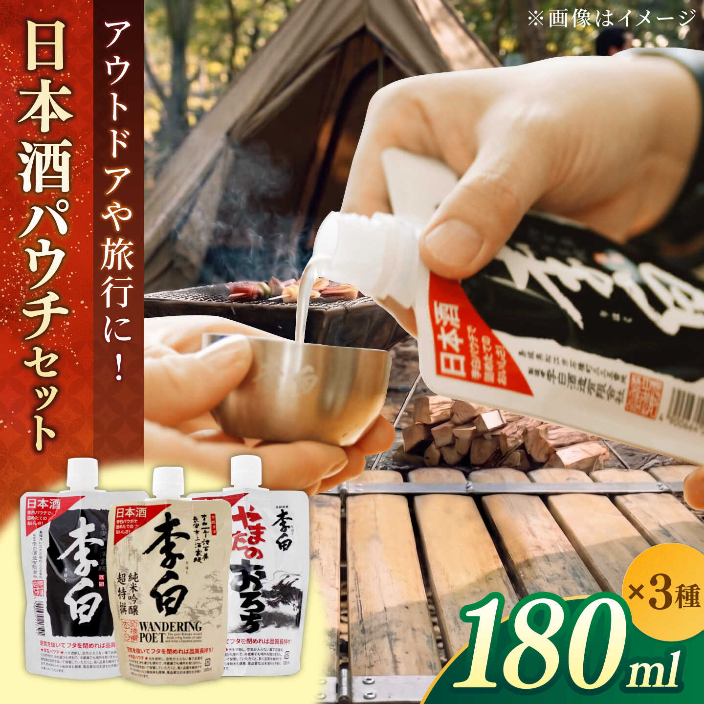 【ふるさと納税】アウトドア 日本酒パウチ3種セット 180ml×3本 島根県松江市/李白酒造有限会社[ALDF013]｜ お酒 酒 日本酒 アルコール 地酒 パウチ 飲み比べ 晩酌 飲み会 アルコール 飲料 6000 6000円 6千円