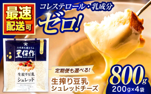 豆乳シュレッドチーズ 200g×4パック【大屋食品工業】 [OAB033] / 豆乳 大豆 豆乳 植物由来 豆乳 チーズ ヴィーガン 乳アレルギー対応 ヘルシー 豆乳 乳製品不使用 豆乳