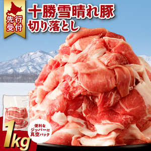 十勝雪晴れ豚 切り落とし 1kg【雪晴れ豚 切り落とし 1kg 豚肉 肉 豚 豊かな旨味 万能 料理 国産 北海道産 十勝産 こだわり 豚汁 豚丼 肉じゃが 肉野菜炒め カレー 生姜焼き 鍋 贈り物 お取り寄せ ギフト お中元 お歳暮 のし 熨斗 北海道 清水町】_S003-0028