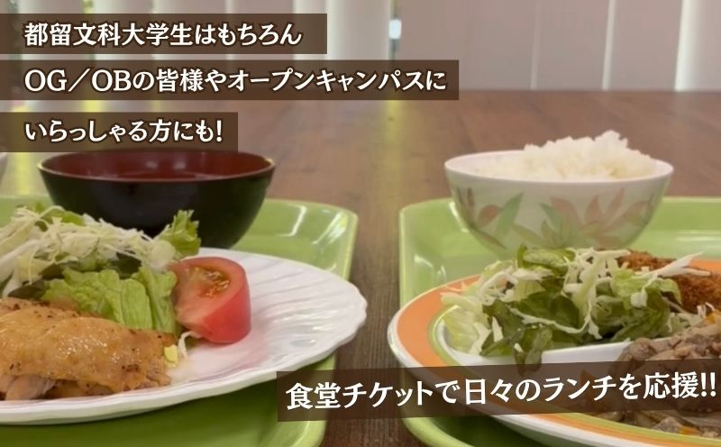 都留文科大学 食堂チケット| 食堂 大学 入学 ランチ ごはん ご飯 学食 学生 都留 山梨 やまなし 山梨県 都留文 都留文大 学食券 食券
