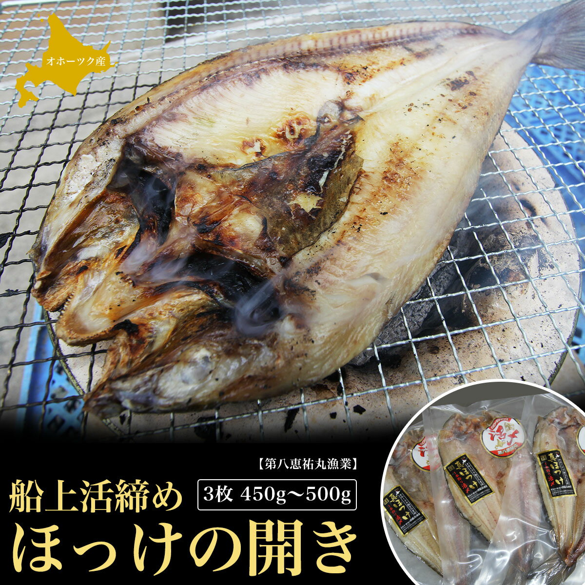 【ふるさと納税】船上活締め ほっけの開き 3枚 450g～500g 【 ふるさと納税 人気 おすすめ ランキング 魚介類 魚 ほっけ ホッケ 開き ほっけの開き ホッケの開き 新鮮 北海道 佐呂間町 送料無料 】 SRMN023