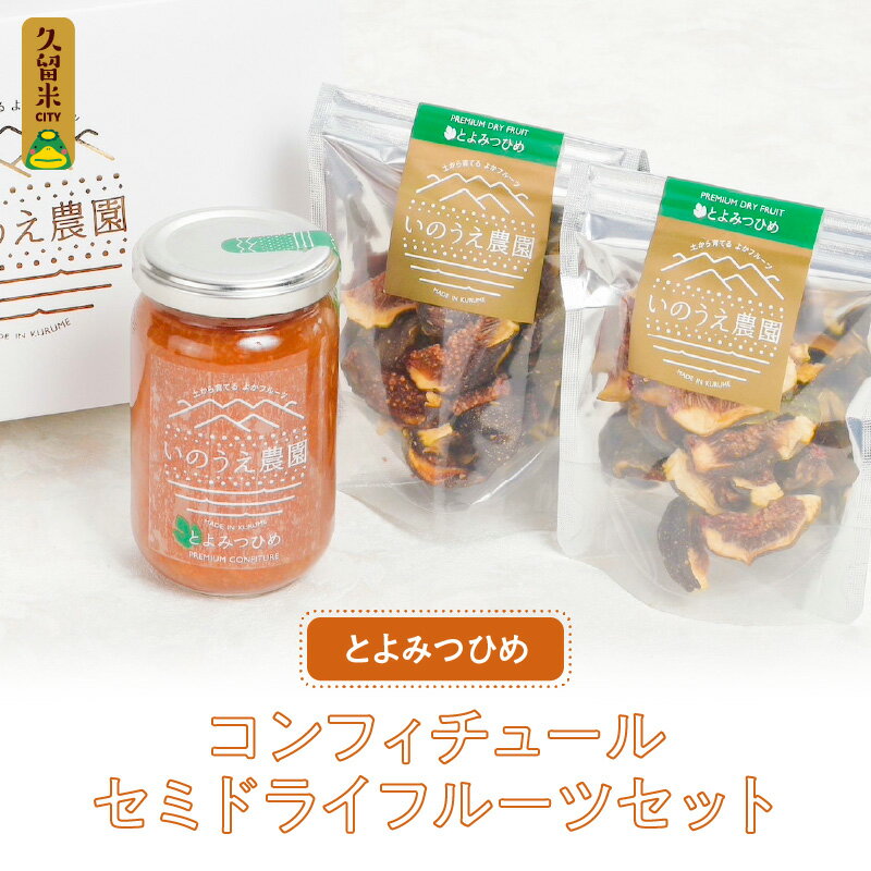 【ふるさと納税】いちじく とよみつひめ コンフィチュール 170g×1瓶 セミドライフルーツ 30g×2袋 セット ドライフルーツ てんさい糖 JAS認証 ヘベス ブランドいちじく 自社農園 糖度30度 果肉 パン チーズ ヨーグルト 冷蔵 お取り寄せ 福岡県 久留米市 送料無料