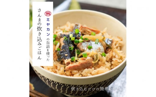 缶詰 やわらかさんま 醤油煮 ＆ 味噌煮 各4缶 計8缶 [ミヤカン 宮城県 気仙沼市 20564175] サンマ さんま 秋刀魚 みそ煮 しょうゆ煮 おかず 小分け 常備 ストック 長期保存