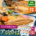 【ふるさと納税】【全12回定期便】対馬産 骨まで食べる あじ さば 各4枚 計8枚《 対馬市 》【 うえはら株式会社 】 対馬 新鮮 干物 アジ 常温 魚介 魚 サバ さば あじ[WAI093] 139000 139000円