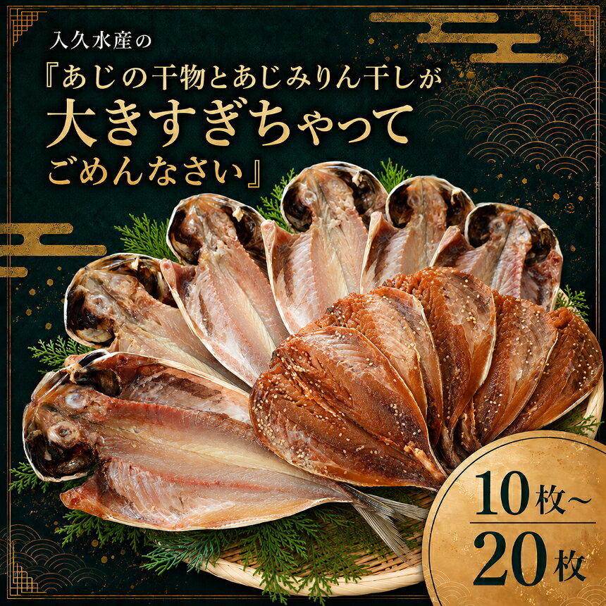 【ふるさと納税】 選べる内容量 ひもの 鯵 味醂 特大 詰合せ セット 御中元 御歳暮 10枚 20枚 伊豆 入久水産の「あじの干物とあじみりん干しが大きすぎちゃってごめんなさい」[0806213]