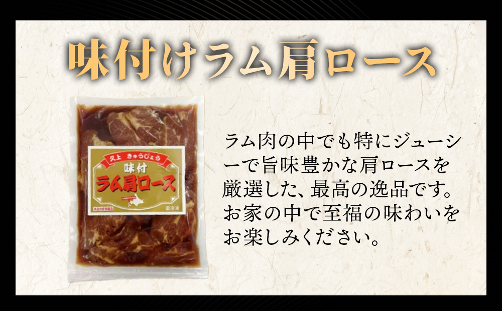 【久上 工藤商店】木古内町『熟味焼肉 久上』の味付けラム肩ロース 400ｇ 2袋