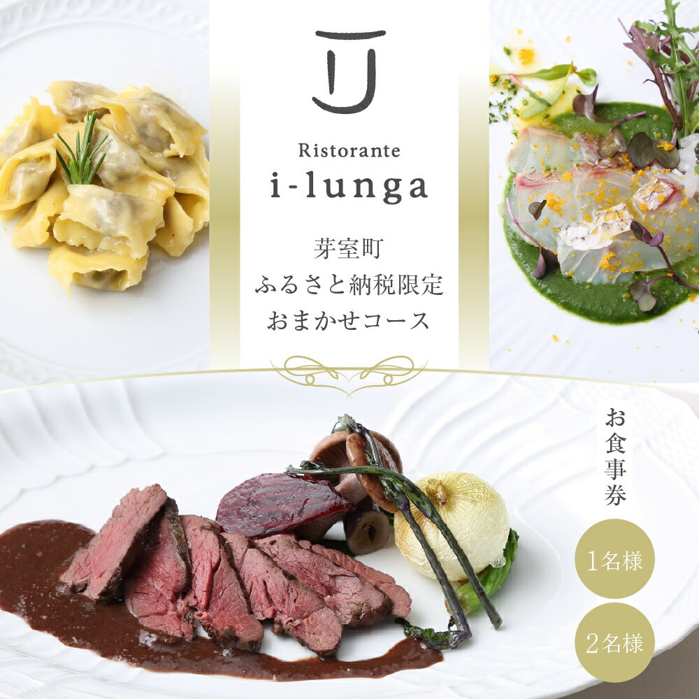 【ふるさと納税】【二子玉川 イタリアン】イ・ルンガ 「芽室町ふるさと納税寄付者限定おまかせコース」食事券 ( 選べる人数 : 1名様 2名様 ) ※1名での利用可 / イタリア料理 イタリアン フルコース ランチ ディナー 堀江純一郎 食事券 チケット 北海道 十勝 芽室町
