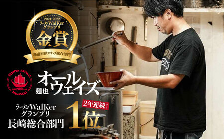 【全12回定期便】【ラーメンウォーカー《2年連続金賞》長崎部門】 絶品チャーシュー付き！ とんこつラーメン 3食 《長与町》【麺也オールウェイズ】 [EBA017]