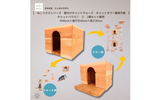 ＜ねこハウスシリーズ＞キャットハウス≪1,2≫ 2個セット床置き・壁付けキャットウォーク・タワー部材【1186728】