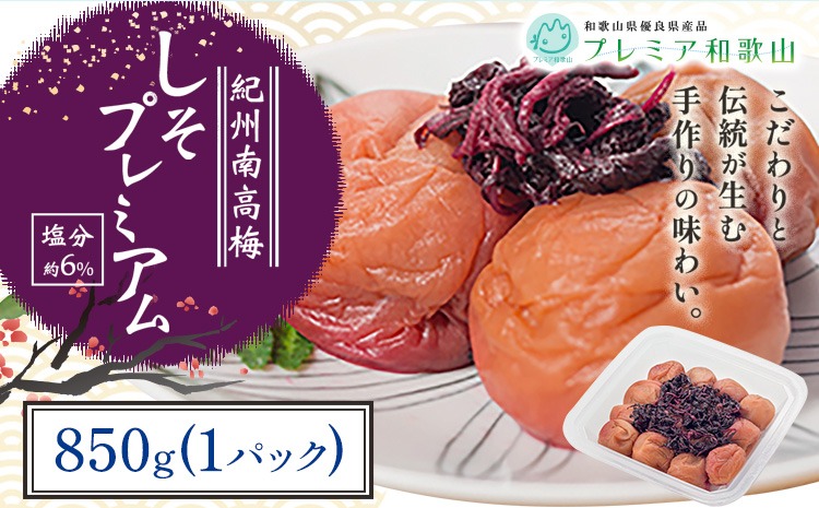 梅干し 紀州南高梅 しそ プレミアム 塩分 約6% 850g《60日以内に出荷予定(土日祝除く)》 株式会社やまだ 和歌山県 日高川町 梅 梅しそ しそ梅 しそ 梅干し 米 おかず 国産 送料無料---wshg_ymd11_60d_24_13000_850g---