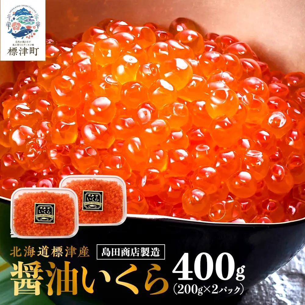 【鮭いくら】 北海道産鮭いくら 醤油漬け 200g x 2 