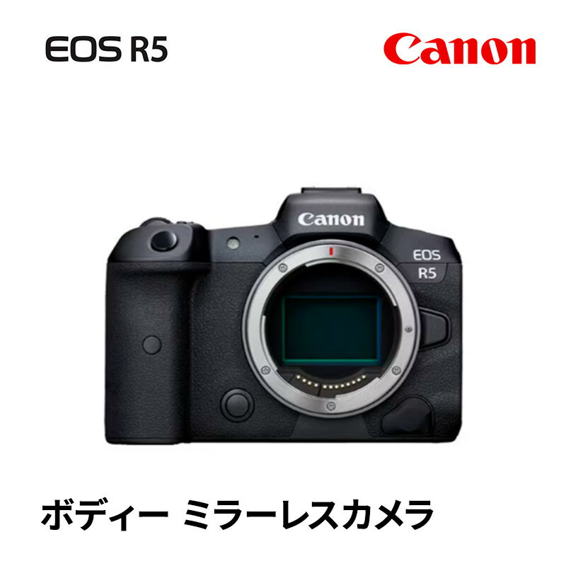 【ふるさと納税】キヤノン　EOS R5　ボディー　ミラーレスカメラ　Canon