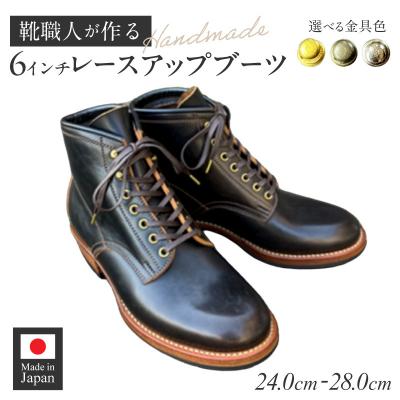 ふるさと納税 小牧市 ハンドメイド6インチレースアップブーツ　金具:アンティーク　サイズ28.0cm[212M03-18]