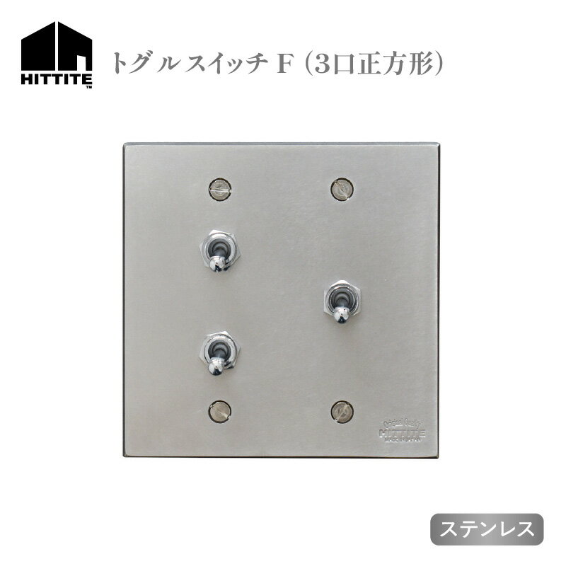 【ふるさと納税】 HITTITEのトグルスイッチF（3口正方形・ステンレス） アイアン スイッチプレート スイッチ スタイリッシュ おしゃれ ヒッタイト 《レビューキャンペーン》