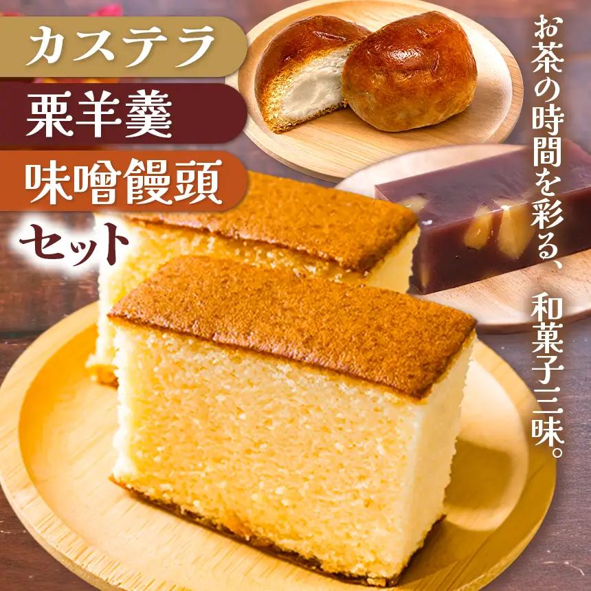 カステラ2種類(プレーン・ザラメ入り)・栗羊羹・味噌まんじゅう(5個入り)セット｜和菓子 饅頭│味の蔵たけとよ