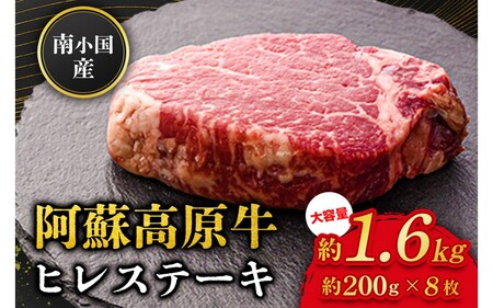 南小国産 阿蘇高原牛 ヒレステーキ 約1.6kg 贅沢 牛 牛肉 国産牛 ヒレ ヒレ肉 ステーキ ステーキ肉 赤身 赤身肉 焼肉 200g 8枚 小分け 熊本県産 国産 贈答用 ギフト ハマダ 熊本 