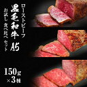 【ふるさと納税】ローストビーフ 黒毛和牛 A5 お試し 食べ比べ セット 150g×3種[ 霜降り 赤身 ハネシタ ( ザブトン )]　【 肉料理 つまみ お酒のあて 前菜 サシ コク あっさり 肉の旨味 とろける 希少部位 】