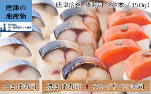 
                  【セット】唐津絵巻”棒寿司3種(カット済) 各1本350g(〆さば寿司、焼さば寿司、スモークサーモン寿司）
                