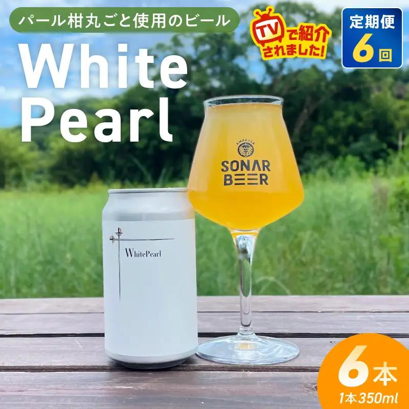 S118-002-T06_【定期便6回】White Pearl 6本