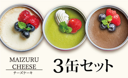 チーズケーキ 缶詰 3種セット（プレーン・抹茶・チョコ） 缶詰