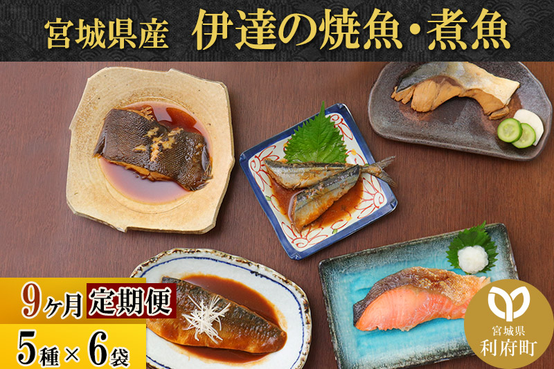 《定期便9ヶ月》伊達の煮魚・焼き魚5種6袋セット 冷凍 惣菜 おかず つまみ レンチン 湯煎 簡単 煮物 煮付|06_kkm-040609