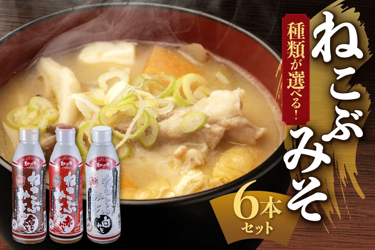 
                  【選べる種類】美味いもの市 ねこぶみそ 6本セット
                