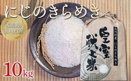 令和7年度産 新米 玉川にじのきらめき 10kg 福島県玉川村産 こめ コメ オリジナルブランド米 FT18-277