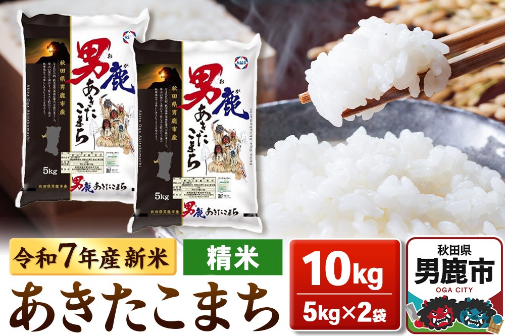 ＜令和7年産新米受付＞あきたこまち 精米 10kg（5kg×2袋）【秋田食糧販売】|23_aso-011001s