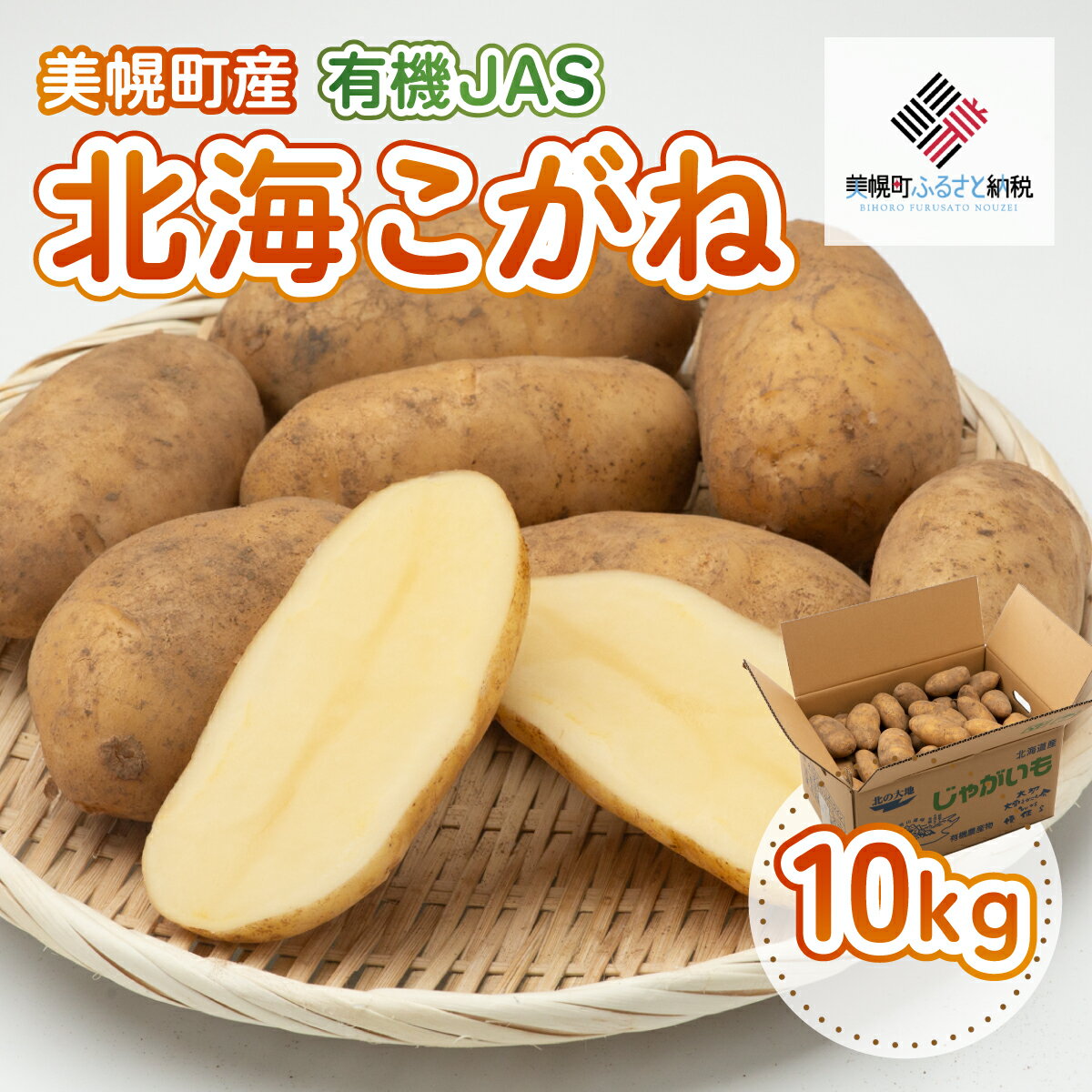 【ふるさと納税】【先行予約】美幌町産・有機JAS 北海こがね 10kg（2025年9月上旬より順次発送）【 ふるさと納税 人気 おすすめ ランキング じゃがいも ジャガイモ いも イモ 芋 北海こがね 10kg 有機JAS カレー 肉じゃが ポテト 北海道産 北海道 美幌町 送料無料 】 BHRG009