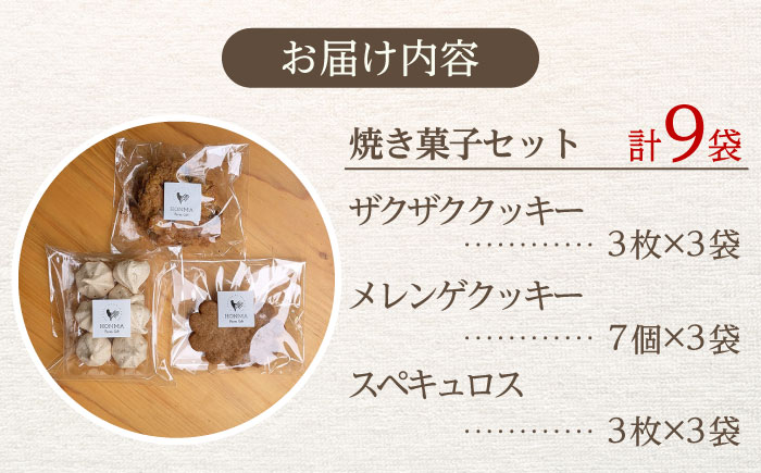 平飼い卵で作る焼き菓子セット 計9袋（3種類×3袋） / 焼き菓子 スイーツ クッキー / 佐賀県 / 本間農園 [41AJAA009]