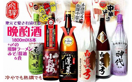 
                  ＜8月から寄附額改定＞飛騨の晩酌酒 1升×6種 計6升 飛騨の酒蔵 3蔵 日本酒 堪能セット ラーメン 付
                