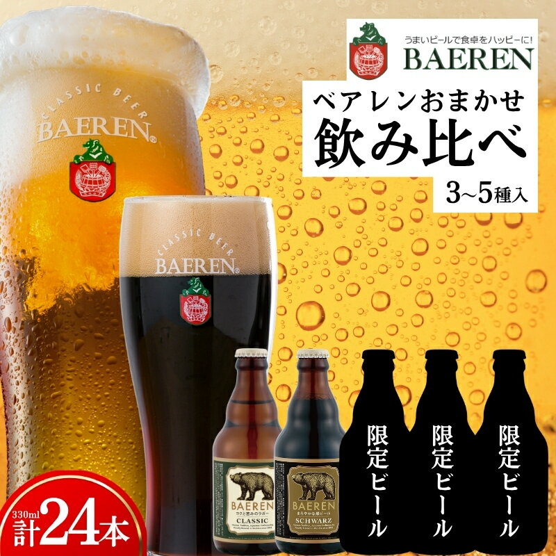 【ふるさと納税】 【クラフトビール飲み比べ】 24本 3〜5種セット ベアレンビール 受賞 飲み比べ 詰め合わせ 地ビール クラフトビール ベアレン ビール おまかせ ランダム お楽しみ 岩手 盛岡 ベアレン醸造所