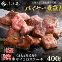 【ふるさと納税】くまもと黒毛和牛サイコロステーキ 400g (200g×2) 肉専用にんにく塩付き 牛肉 ステーキ サーロイン リブロース 肩ロース 焼肉 牛 うし 冷凍 送料無料