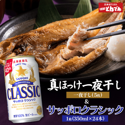 北海道礼文産真ほっけ一夜干し(5枚入り)とサッポロクラシックのセット【C99020】