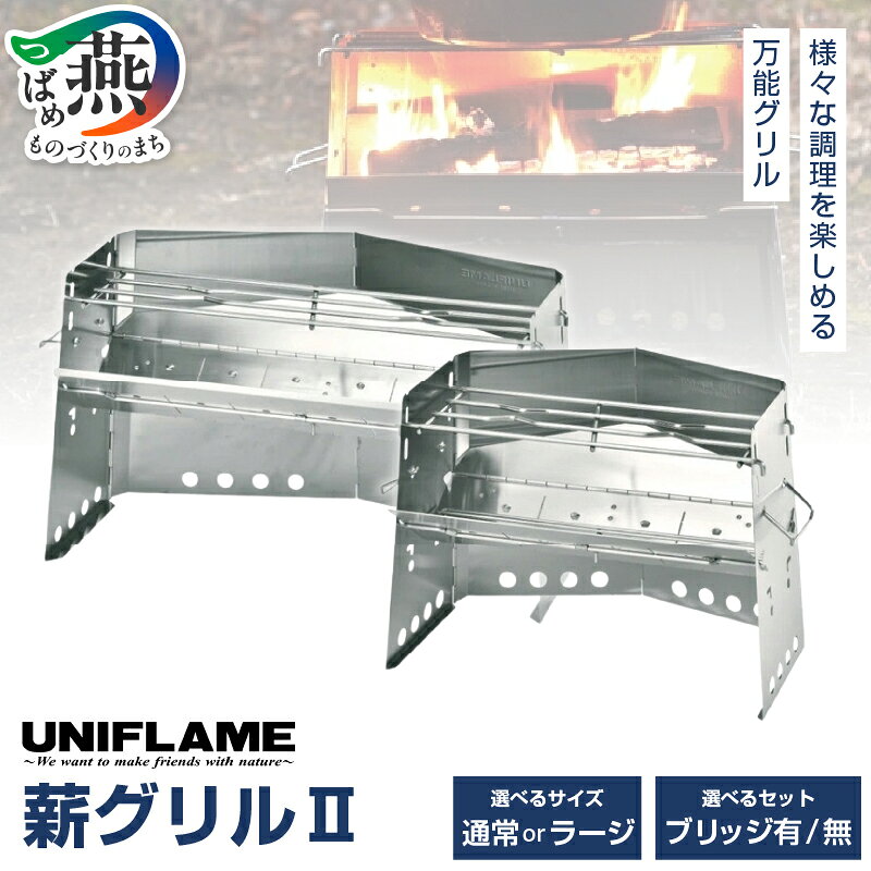 【ふるさと納税】 【UNIFLAME】薪グリルII 選べるサイズ／ブリッジ有無 【 かまど グリル 万能 キャンプ アウトドア BBQ グッズ ダッチオーブン 調理 料理 薪 焚き火 炭火 大きめ ラージ オールステンレス ユニフレーム ナチュラム 新潟県 燕市 燕三条 】 [10002374]