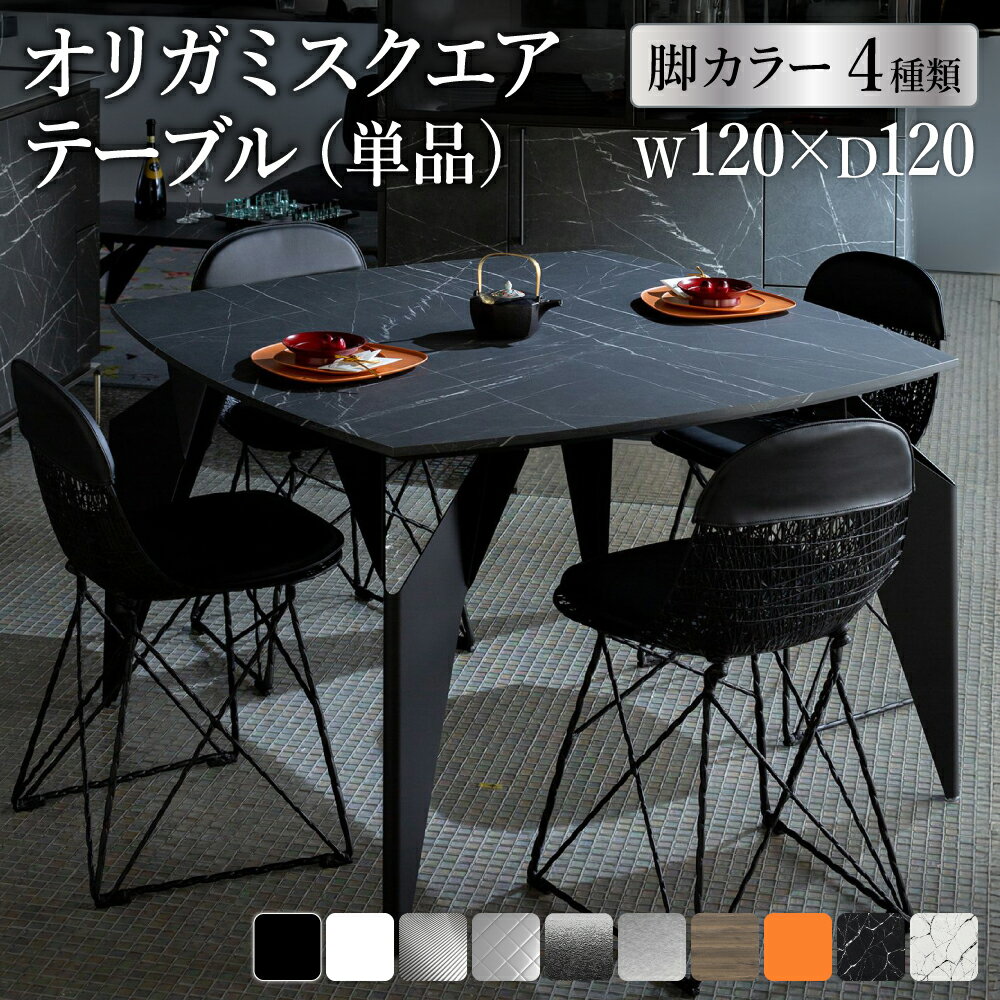 【ふるさと納税】オリガミスクエアテーブル【選べるトップ 10種類x選べる脚 4種類】／オリガミテーブル　トーヨーキッチンスタイル　テーブル　ダイニングテーブル　モダン　デザイナーズ家具　インテリア