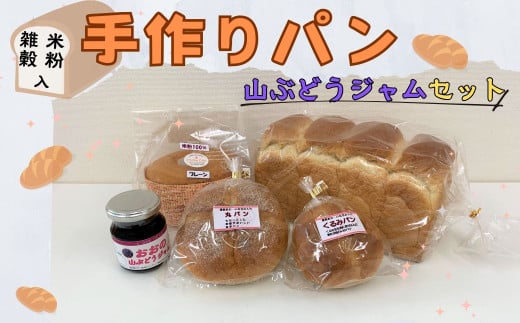 おおのパン工房 手作りパン・山ぶどうジャムセット