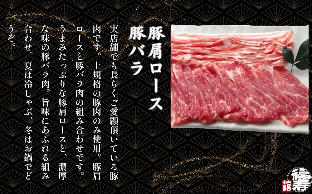 国産上規格 鍋用 豚肉セット（梅） 800g 自家製ポン酢付き ／ふるさと納税 肩ロース 豚バラ しゃぶしゃぶ 肉 お中元 お歳暮 正月 ギフト ご飯 ごはん 食べ物 奈良県 宇陀市 福寿館