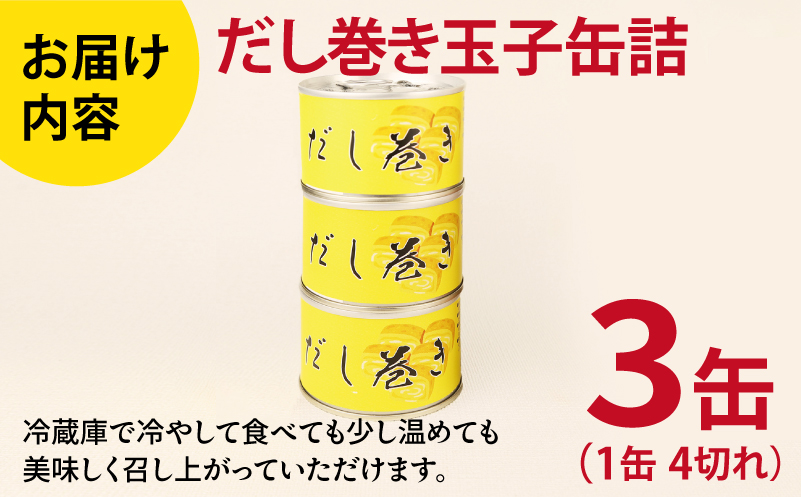 だし巻き玉子缶詰 3缶セット【関西風 だし巻き卵 おかず おつまみ 防災 備蓄 非常食】