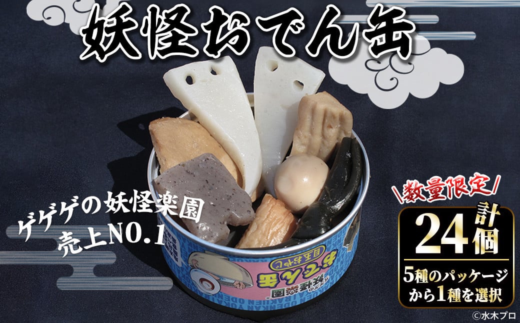 
            ＜数量限定・種類を選べる＞妖怪おでん缶(95g×24個)【sm-DO002】【やのまん】
          