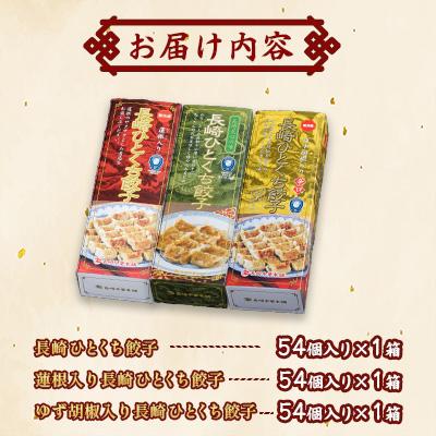 ふるさと納税 佐世保市 長崎ひとくち餃子3種セット(化粧箱入)【長崎中華本舗】 |  | 02