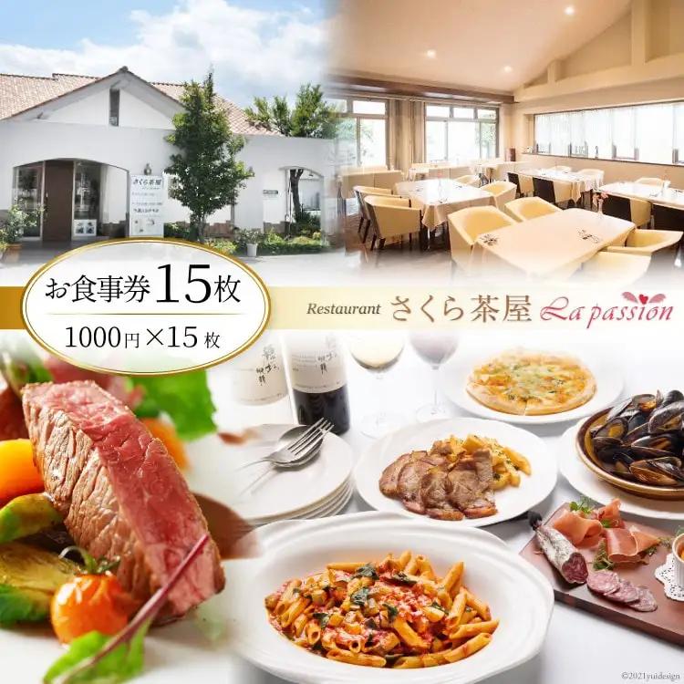 お食事券 レストラン さくら茶屋 1000円×15枚 [さくら茶屋 山梨県 韮崎市 44-3] チケット ギフト 
