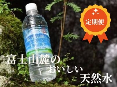 定期便3ヵ月 富士山麓のおいしい天然水590ml×24本入×3回 天然水