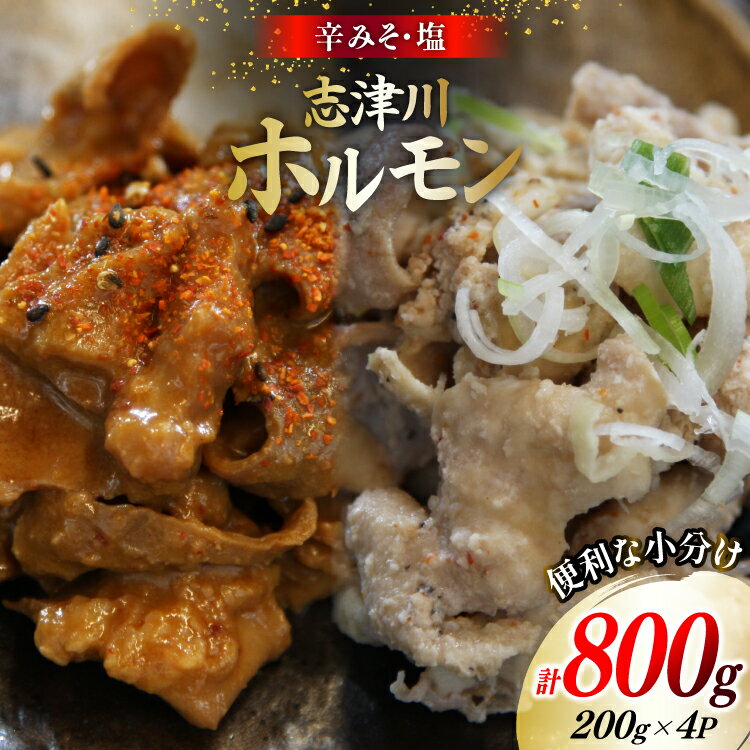 【ふるさと納税】豚肉 志津川ホルモン 辛味噌 塩味 セット 各200g×2P 計800g [佐利 宮城県 南三陸町 m304amh580027] 豚 豚肉 塩 しお 辛味噌 辛みそ 焼き 焼き肉 ミックスホルモン ミックス 小分け 冷凍