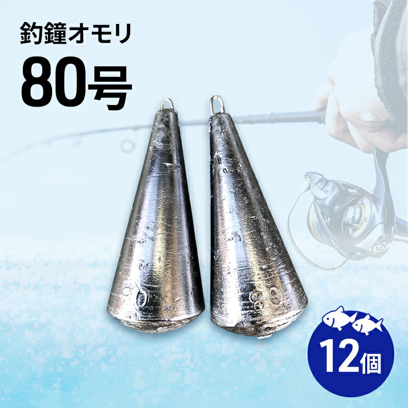 【ふるさと納税】釣鐘オモリ 80号 12個 セット 詰め合わせ 釣り 釣鐘 オモリ 釣り用品 兵庫県 洲本市 淡路島