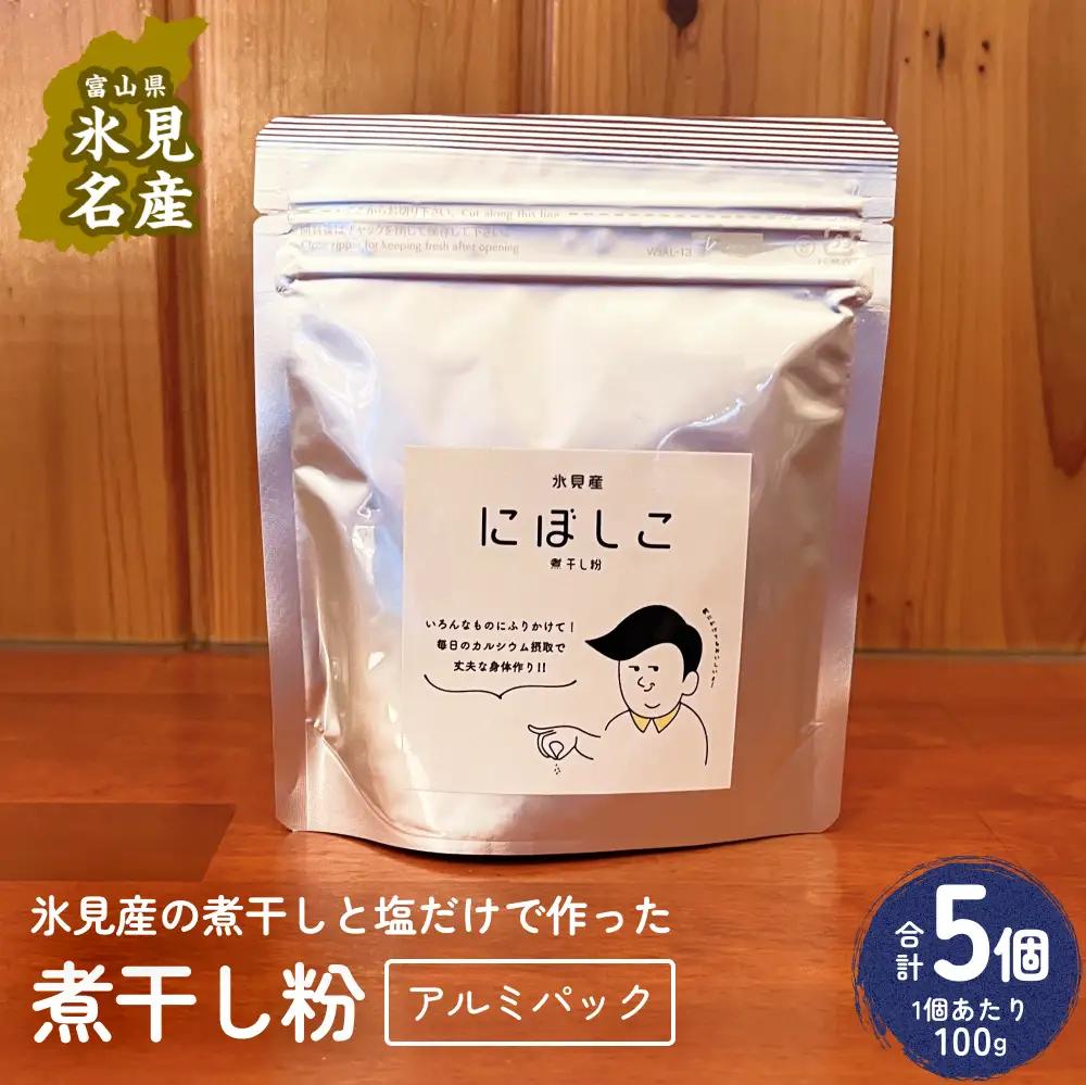 煮干し粉 100g 5個 富山県 氷見市 煮干し 粉 調味料 加工品 国産 イワシ 鰯