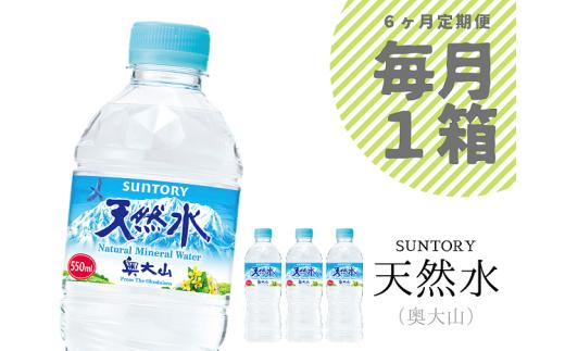 
【定期便全6回】サントリー天然水 1箱×6ヶ月 / 奥大山 ミネラルウォーター 軟水 550ml PET SUNTORY 0656
