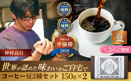 コーヒー 【全3回定期便】【豆のまま】世界が認めた焙煎技術！コーヒー豆2種セット (150g×2)  BCAW037 