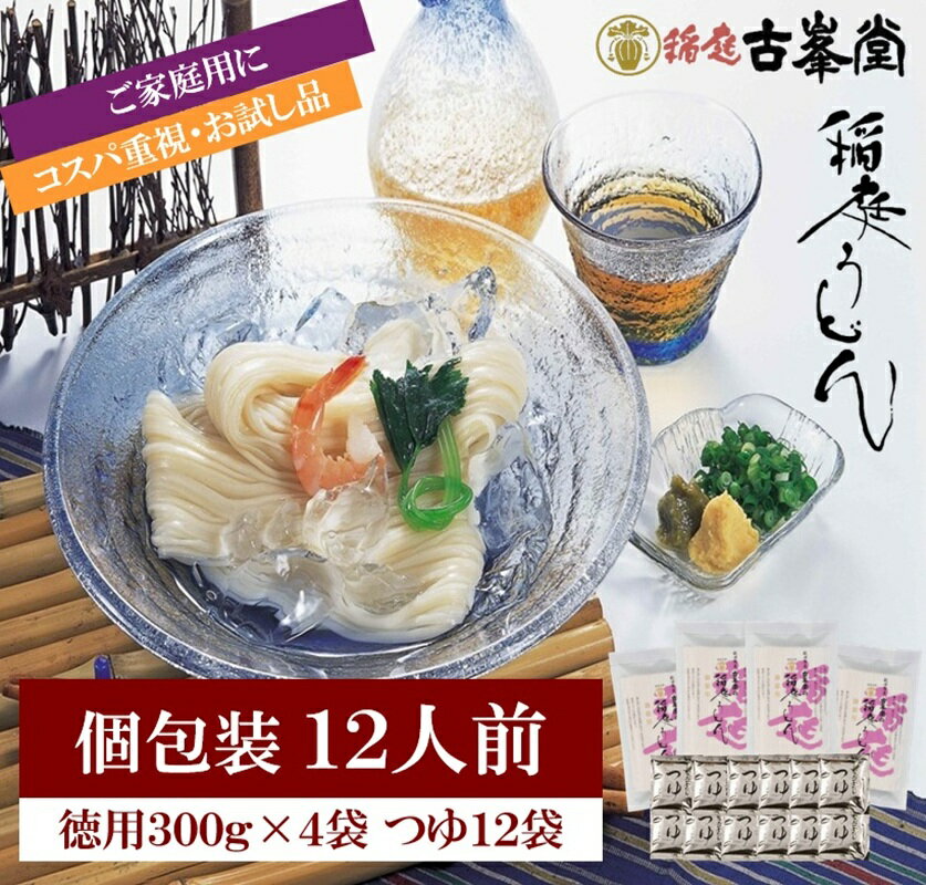 【ふるさと納税】稲庭うどん 300g×4袋、つゆ付 秋田県 稲庭うどん うどん 【(株)稲庭古峯堂】[K1001]